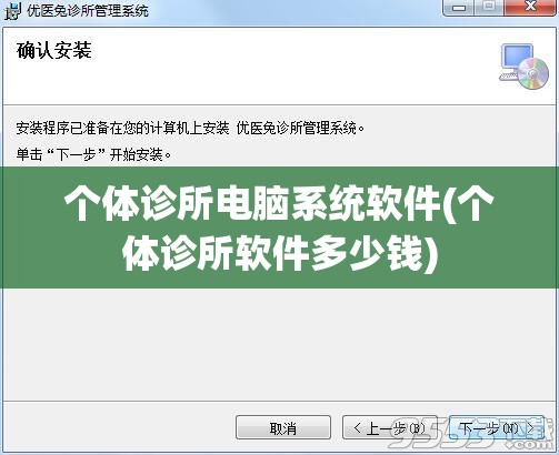 个体诊所电脑系统软件(个体诊所软件多少钱)
