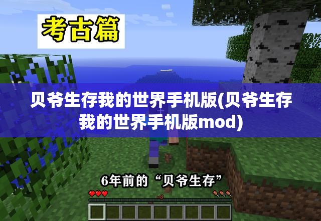 贝爷生存我的世界手机版(贝爷生存我的世界手机版mod)