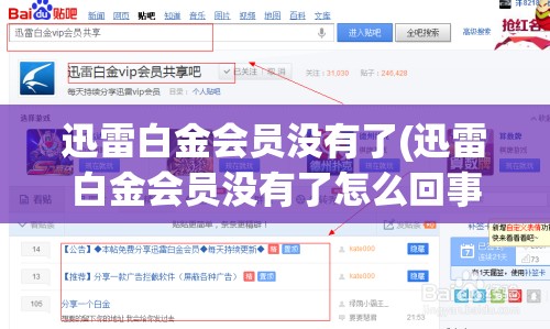 迅雷白金会员没有了(迅雷白金会员没有了怎么回事)