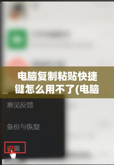 电脑复制粘贴快捷键怎么用不了(电脑复制粘贴快捷键怎么用不了)