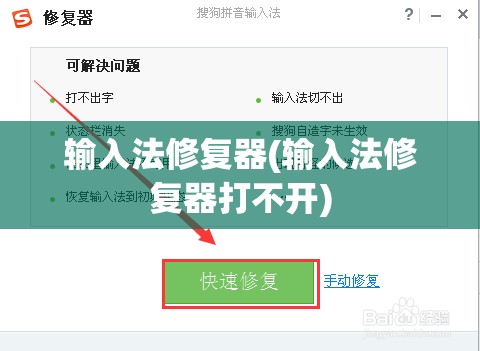 输入法修复器(输入法修复器打不开)