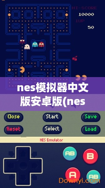 nes模拟器中文版安卓版(nes模拟器中文版安卓版下载)