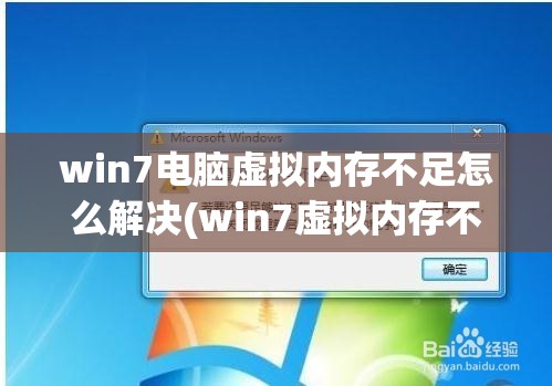 win7电脑虚拟内存不足怎么解决(win7虚拟内存不足怎么办)