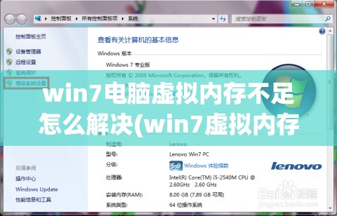 win7电脑虚拟内存不足怎么解决(win7虚拟内存不足怎么办)