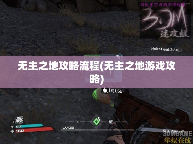 无主之地攻略流程(无主之地游戏攻略)