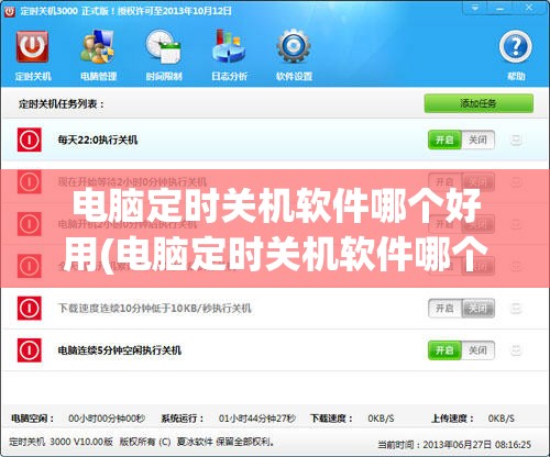 电脑定时关机软件哪个好用(电脑定时关机软件哪个好用点)