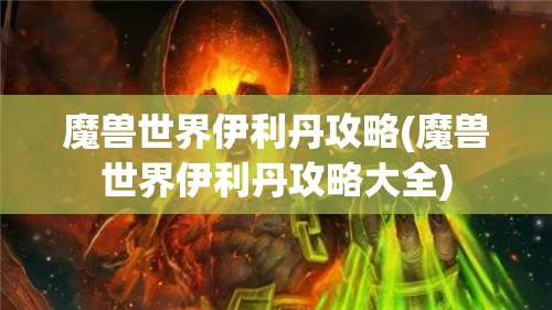 魔兽世界伊利丹攻略(魔兽世界伊利丹攻略大全)