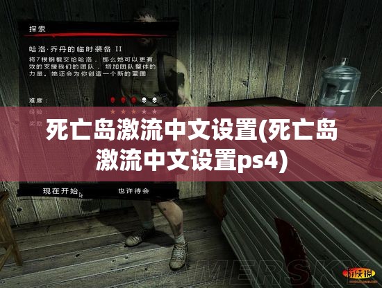 死亡岛激流中文设置(死亡岛激流中文设置ps4)