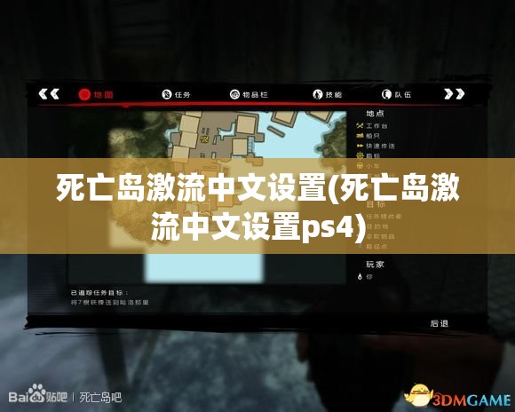 死亡岛激流中文设置(死亡岛激流中文设置ps4)