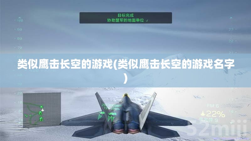 类似鹰击长空的游戏(类似鹰击长空的游戏名字)