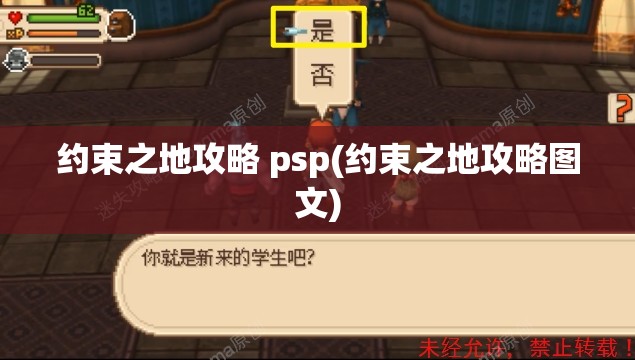 约束之地攻略 psp(约束之地攻略图文)