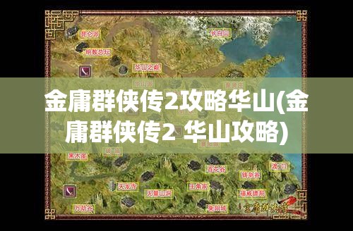 金庸群侠传2攻略华山(金庸群侠传2 华山攻略)