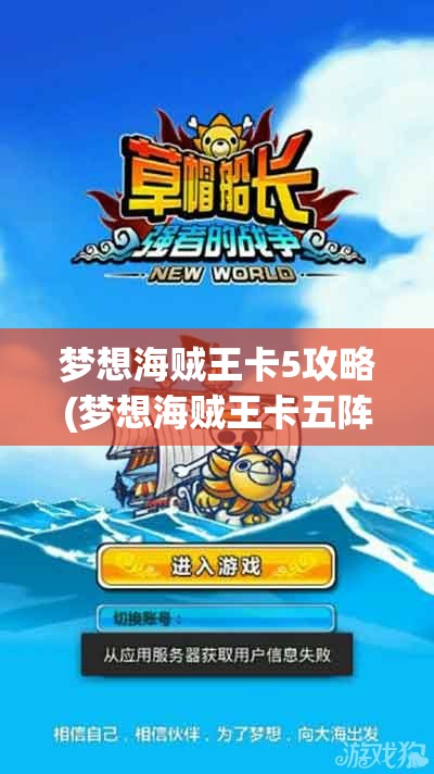 梦想海贼王卡5攻略(梦想海贼王卡五阵容)