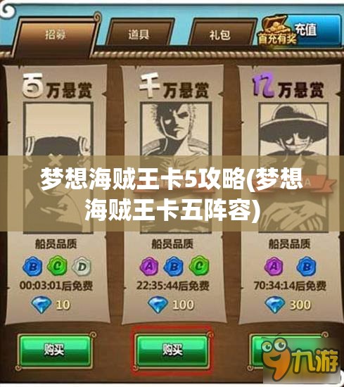 梦想海贼王卡5攻略(梦想海贼王卡五阵容)