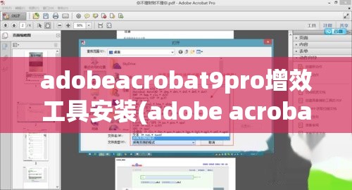 adobeacrobat9pro增效工具安装(adobe acrobat pro 中的增效工具怎么安装)