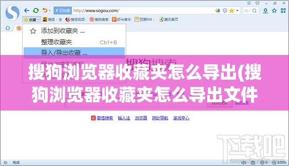 搜狗浏览器收藏夹怎么导出(搜狗浏览器收藏夹怎么导出文件)