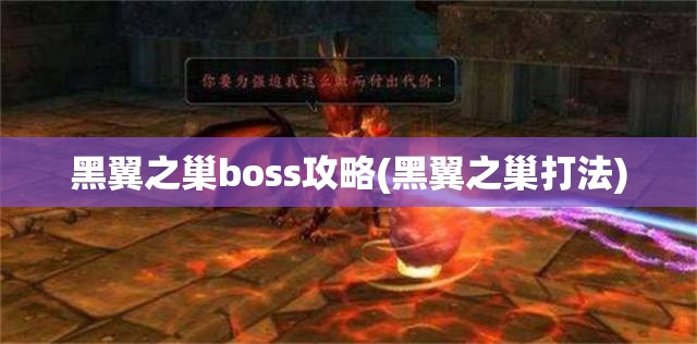 黑翼之巢boss攻略(黑翼之巢打法)