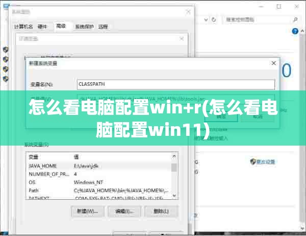 怎么看电脑配置win+r(怎么看电脑配置win11)