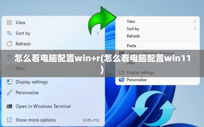 怎么看电脑配置win+r(怎么看电脑配置win11)