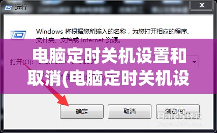 电脑定时关机设置和取消(电脑定时关机设置和取消的简单方法)
