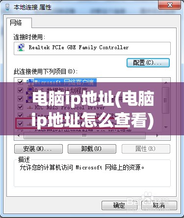 电脑ip地址(电脑ip地址怎么查看)