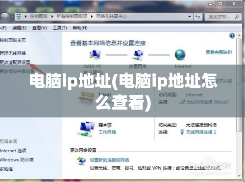 电脑ip地址(电脑ip地址怎么查看)