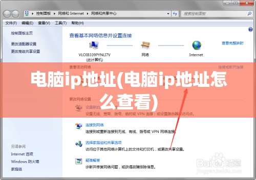 电脑ip地址(电脑ip地址怎么查看)