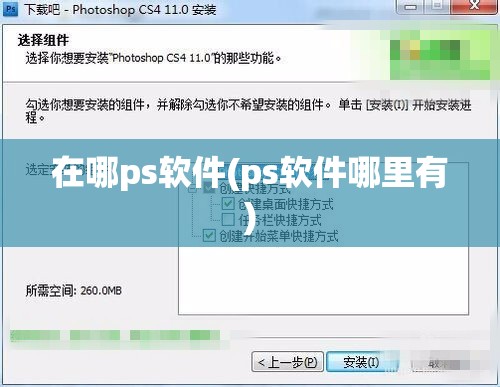 在哪ps软件(ps软件哪里有)