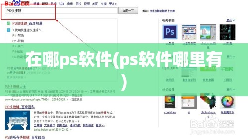 在哪ps软件(ps软件哪里有)