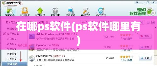 在哪ps软件(ps软件哪里有)