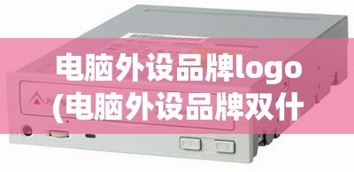 电脑外设品牌logo(电脑外设品牌双什么)