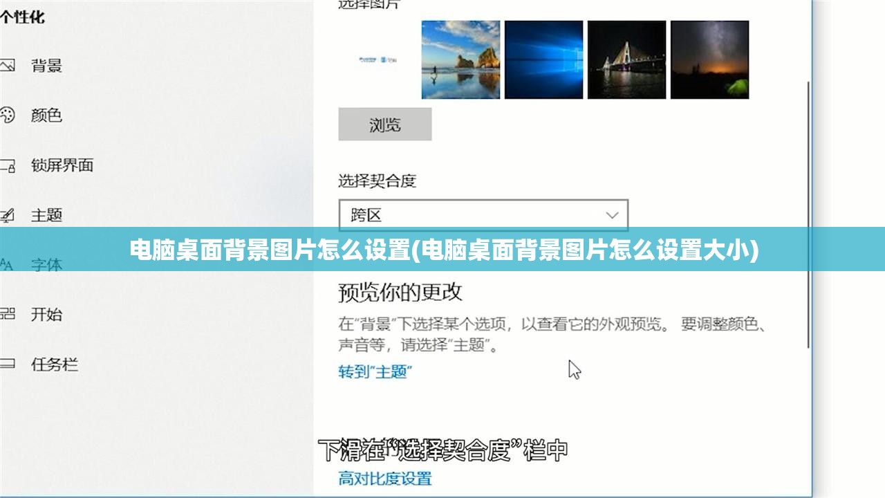 电脑桌面背景图片怎么设置(电脑桌面背景图片怎么设置大小)