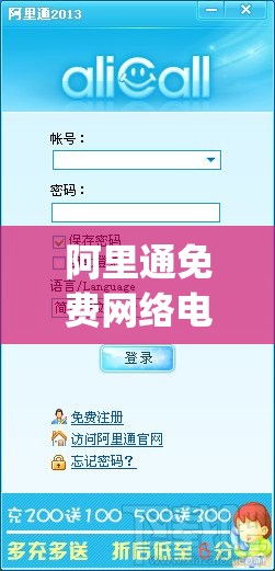 阿里通免费网络电话最新版本(阿里通网络电话收费标准)