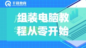 组装电脑教程从零开始(组装电脑教程详细步骤)