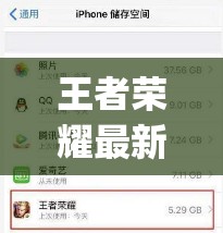 王者荣耀最新版本内存多大(王者荣耀最新版本内存多少)