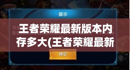 王者荣耀最新版本内存多大(王者荣耀最新版本内存多少)