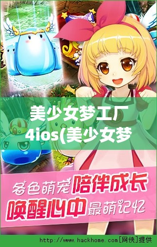 美少女梦工厂4ios(美少女梦工厂4ios版)