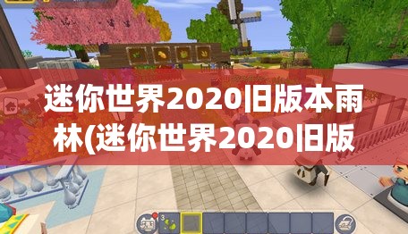 迷你世界2020旧版本雨林(迷你世界2020旧版本雨林下载)