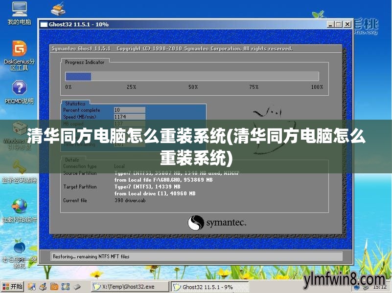 清华同方电脑怎么重装系统(清华同方电脑怎么重装系统)
