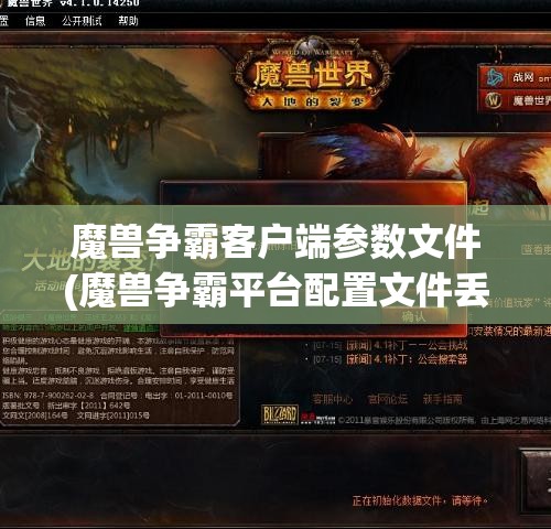 魔兽争霸客户端参数文件(魔兽争霸平台配置文件丢失怎么办)