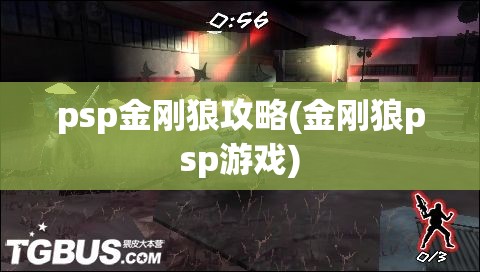 psp金刚狼攻略(金刚狼psp游戏)