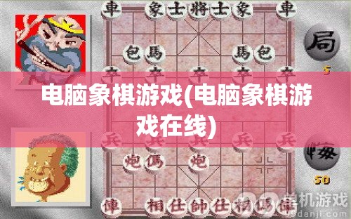 电脑象棋游戏(电脑象棋游戏在线)