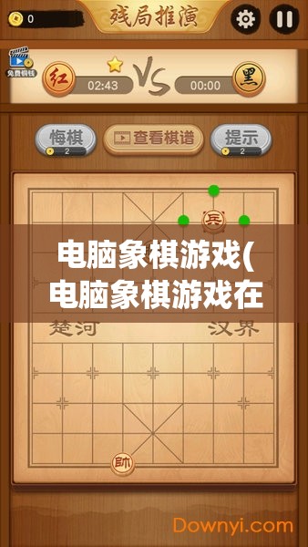 电脑象棋游戏(电脑象棋游戏在线)