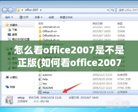 怎么看office2007是不是正版(如何看office2007是不是永久激活)