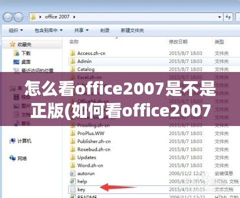 怎么看office2007是不是正版(如何看office2007是不是永久激活)