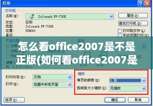 怎么看office2007是不是正版(如何看office2007是不是永久激活)