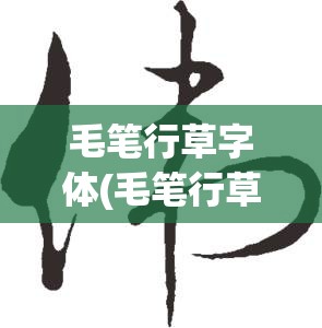 毛笔行草字体(毛笔行草字体图片大全)