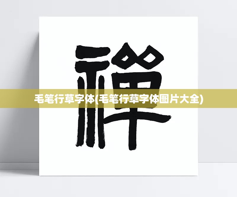 毛笔行草字体(毛笔行草字体图片大全)