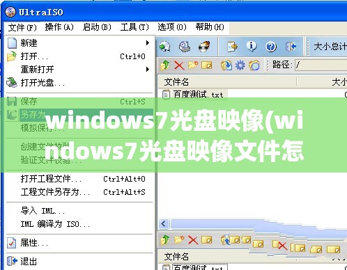 windows7光盘映像(windows7光盘映像文件怎么安装)