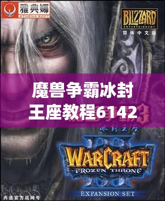 魔兽争霸冰封王座教程6142(魔兽争霸冰封王座教程6142怎么过)